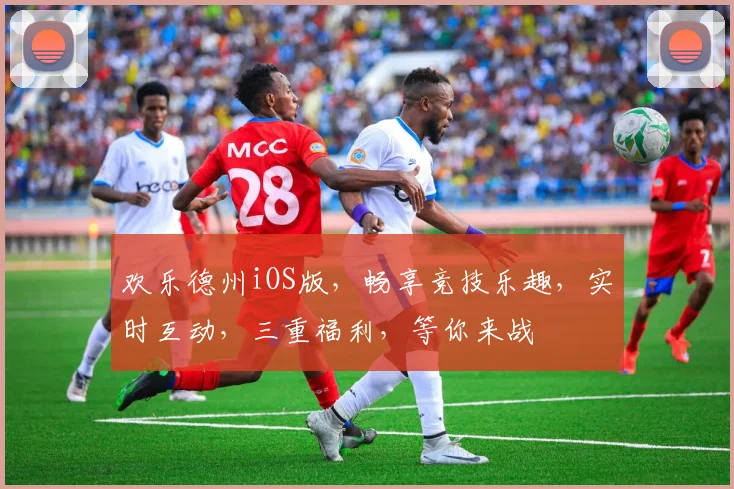 欢乐德州iOS版，畅享竞技乐趣，实时互动，三重福利，等你来战