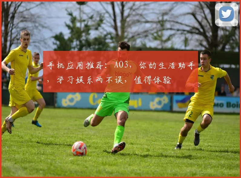 手机应用推荐：AO3，你的生活助手，学习娱乐两不误，值得体验