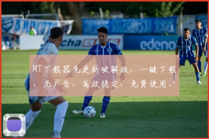 MT下载器免更新破解版，一键下载，无广告，高效稳定，免费使用，体验畅快