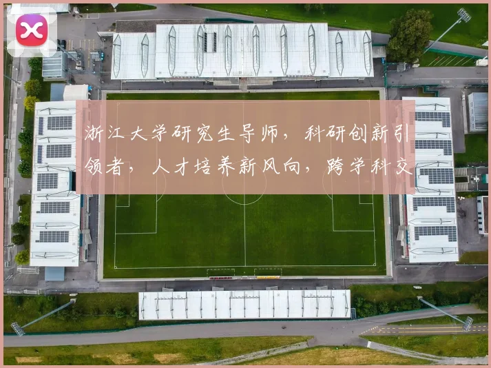 浙江大学研究生导师，科研创新引领者，人才培养新风向，跨学科交流典范