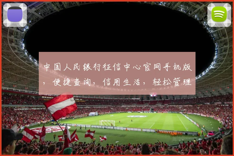 中国人民银行征信中心官网手机版，便捷查询，信用生活，轻松管理，一站式服务，三步直达。