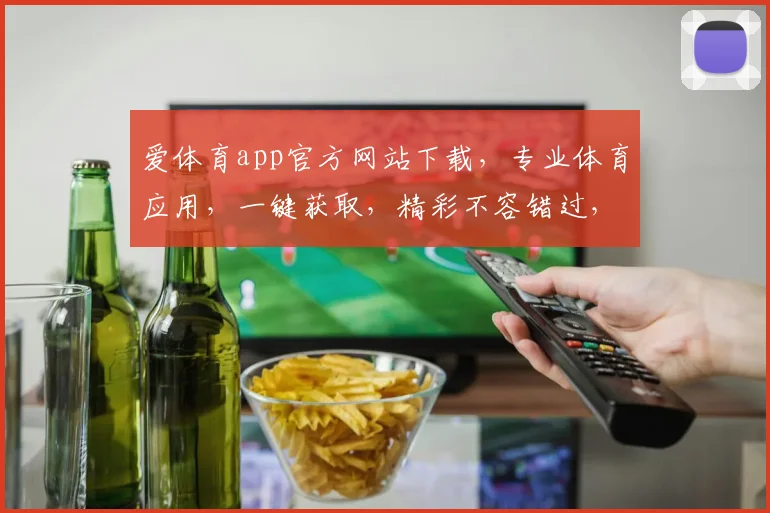 爱体育app官方网站下载，专业体育应用，一键获取，精彩不容错过，下载体验