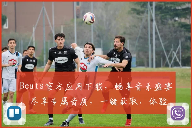 Beats官方应用下载，畅享音乐盛宴，尽享专属音质，一键获取，体验非凡
