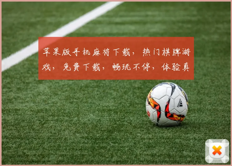 苹果版手机麻将下载，热门棋牌游戏，免费下载，畅玩不停，体验真材实料