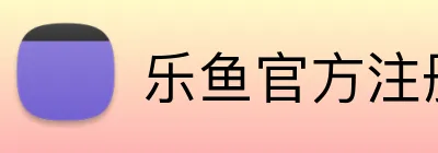乐鱼官方注册 Logo
